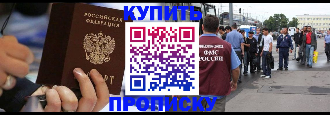 прописка законно в Абакане