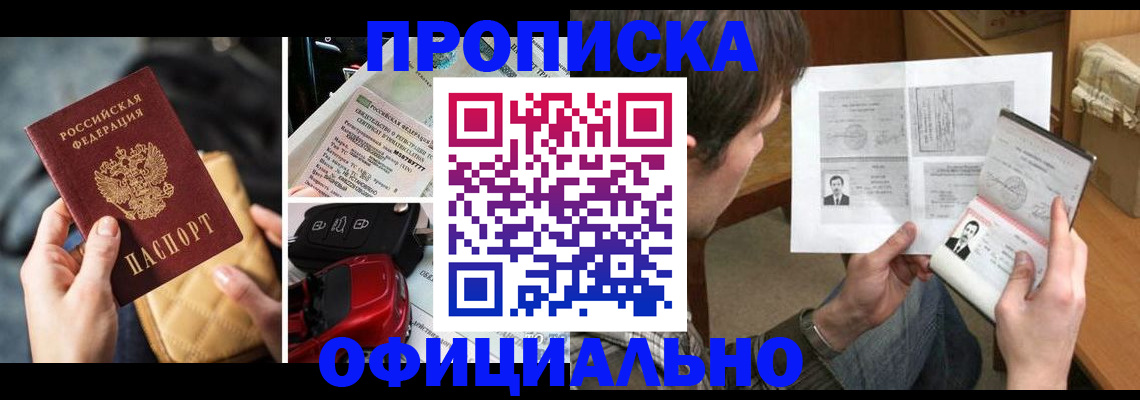 прописка в Абакане