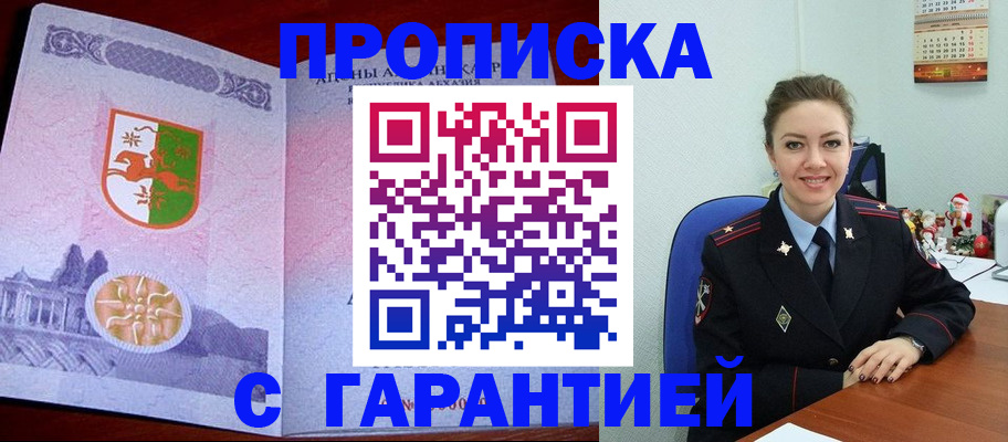 купить прописку в Абакане